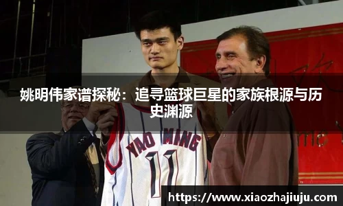姚明伟家谱探秘：追寻篮球巨星的家族根源与历史渊源