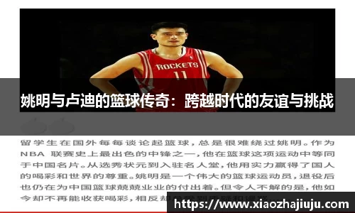 姚明与卢迪的篮球传奇：跨越时代的友谊与挑战