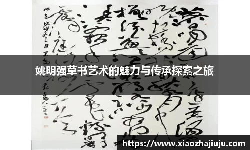 姚明强草书艺术的魅力与传承探索之旅