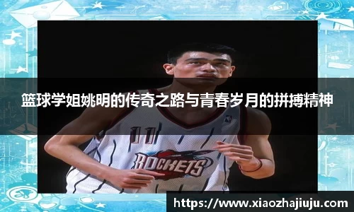 篮球学姐姚明的传奇之路与青春岁月的拼搏精神