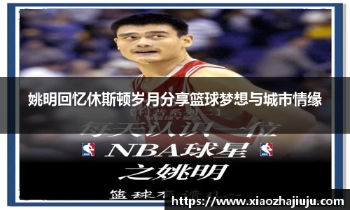 姚明回忆休斯顿岁月分享篮球梦想与城市情缘