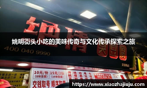 姚明街头小吃的美味传奇与文化传承探索之旅