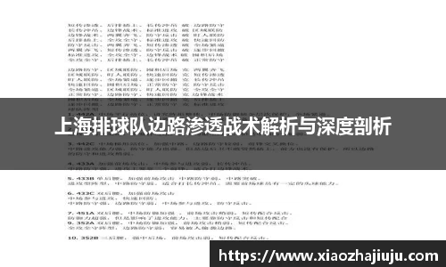 上海排球队边路渗透战术解析与深度剖析