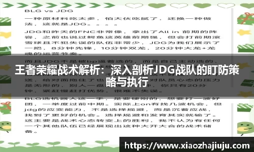 王者荣耀战术解析：深入剖析JDG战队的盯防策略与执行