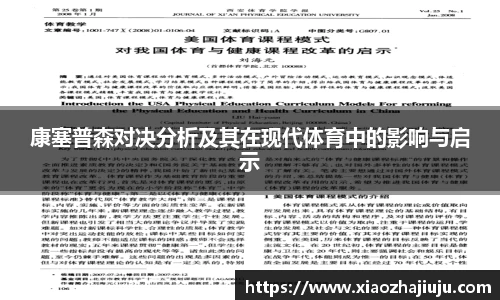 康塞普森对决分析及其在现代体育中的影响与启示