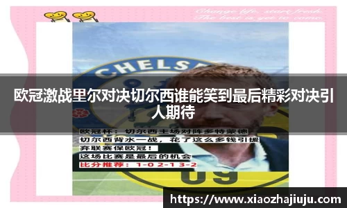 欧冠激战里尔对决切尔西谁能笑到最后精彩对决引人期待