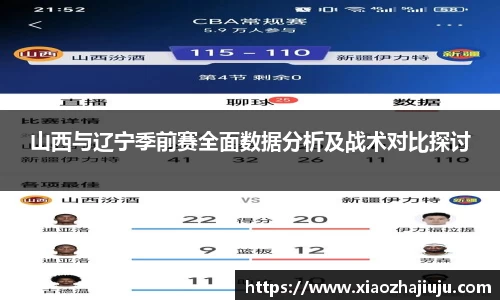 山西与辽宁季前赛全面数据分析及战术对比探讨