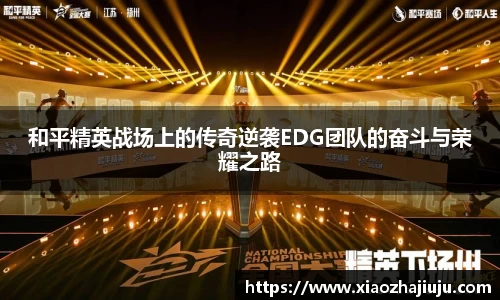 和平精英战场上的传奇逆袭EDG团队的奋斗与荣耀之路