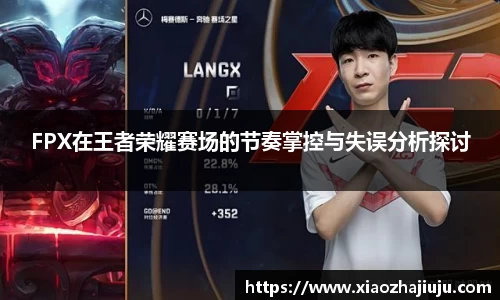 FPX在王者荣耀赛场的节奏掌控与失误分析探讨