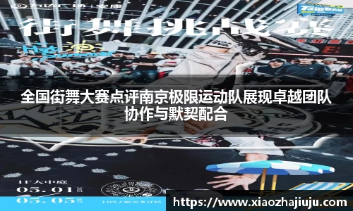 全国街舞大赛点评南京极限运动队展现卓越团队协作与默契配合