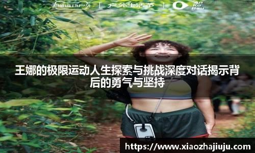 王娜的极限运动人生探索与挑战深度对话揭示背后的勇气与坚持