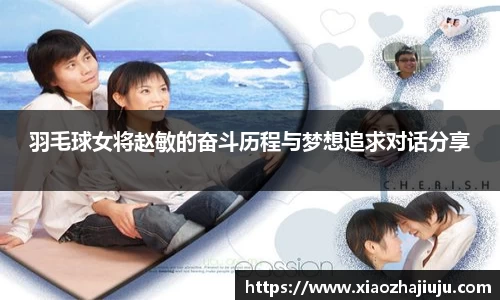 羽毛球女将赵敏的奋斗历程与梦想追求对话分享