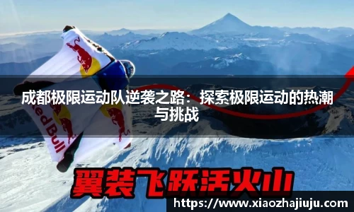 成都极限运动队逆袭之路：探索极限运动的热潮与挑战