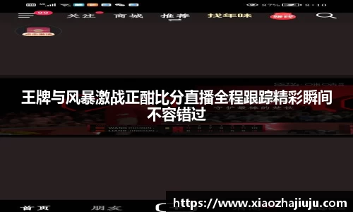 王牌与风暴激战正酣比分直播全程跟踪精彩瞬间不容错过