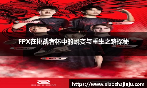 FPX在挑战者杯中的蜕变与重生之路探秘