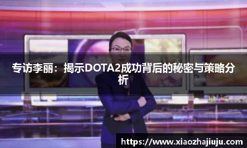 专访李丽：揭示DOTA2成功背后的秘密与策略分析