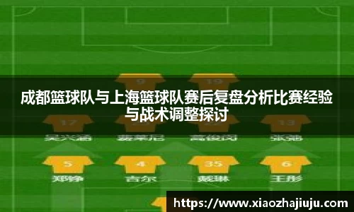成都篮球队与上海篮球队赛后复盘分析比赛经验与战术调整探讨