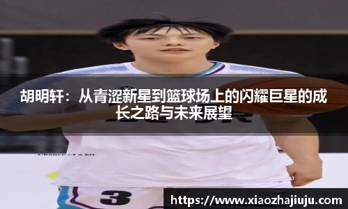 胡明轩：从青涩新星到篮球场上的闪耀巨星的成长之路与未来展望